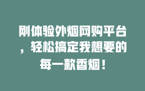 刚体验外烟网购平台,轻松搞定我想要的每一款香烟! 二